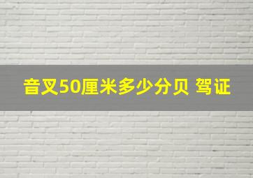 音叉50厘米多少分贝 驾证